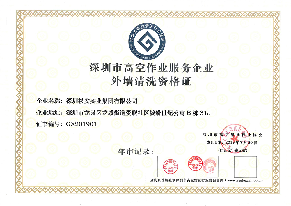 深圳市高空作业服务企业外墙清洗资格证