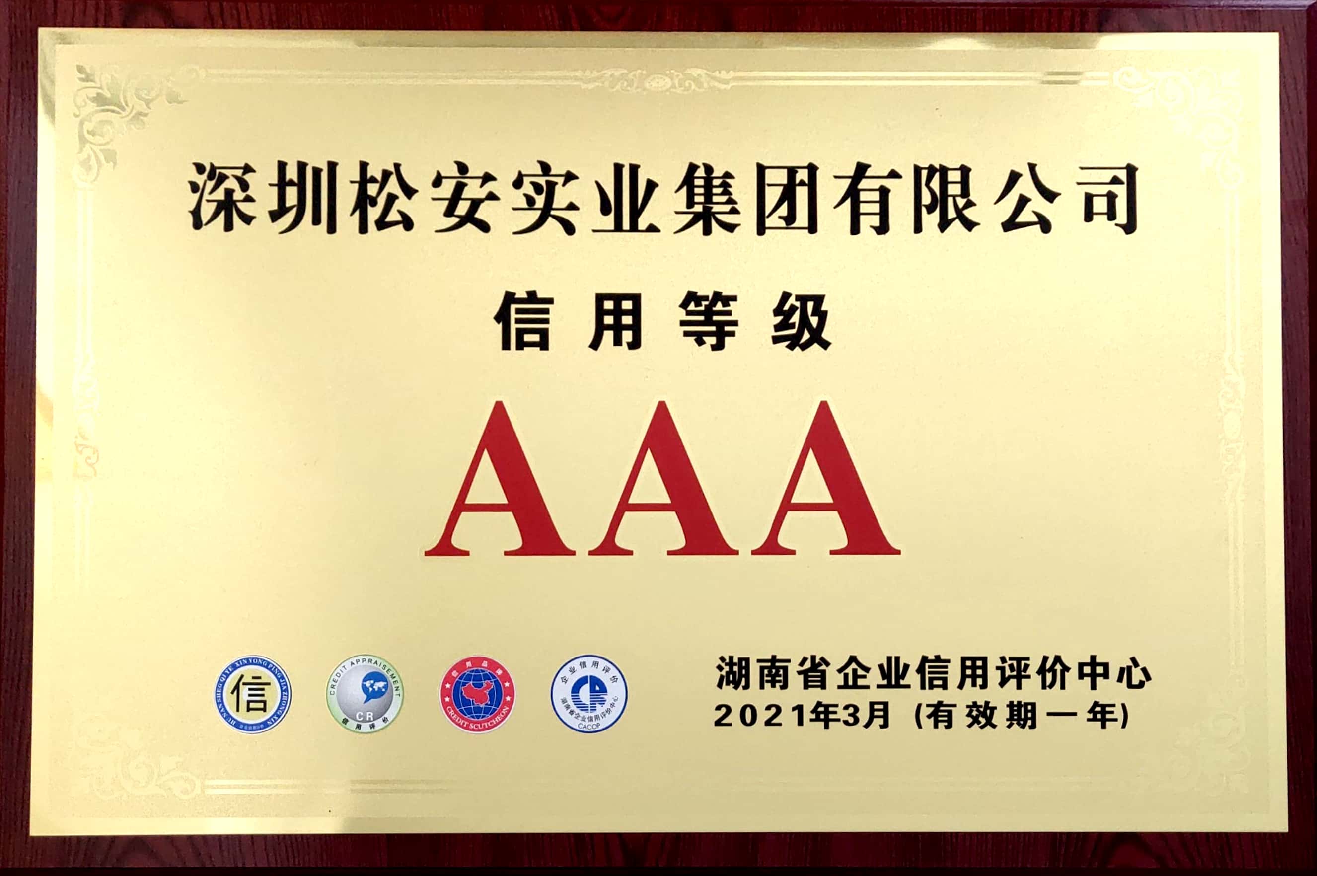 湖南省信用等级AAA级企业