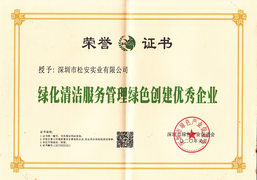 深圳市绿化清洁服务管理绿色创建优秀企业