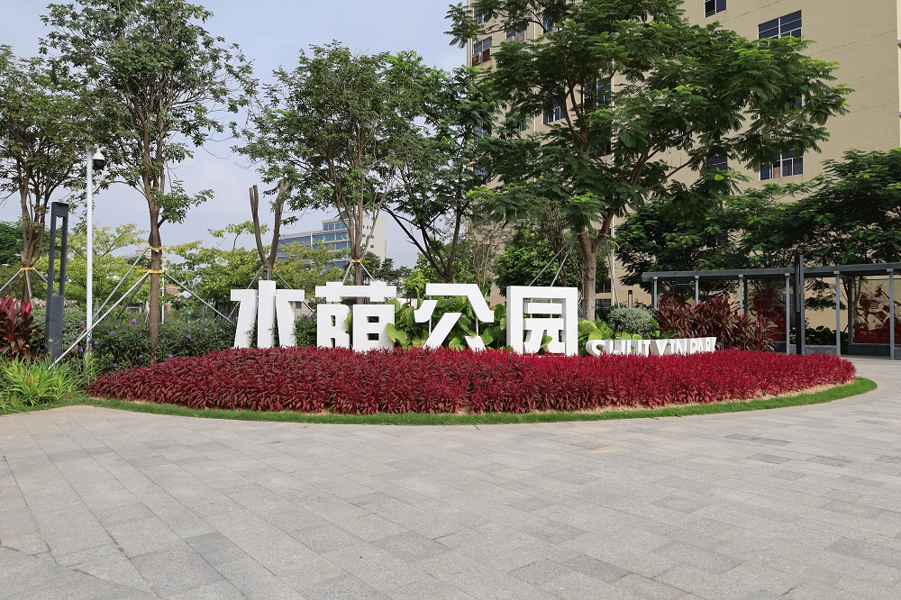 深圳市光明区水荫公园