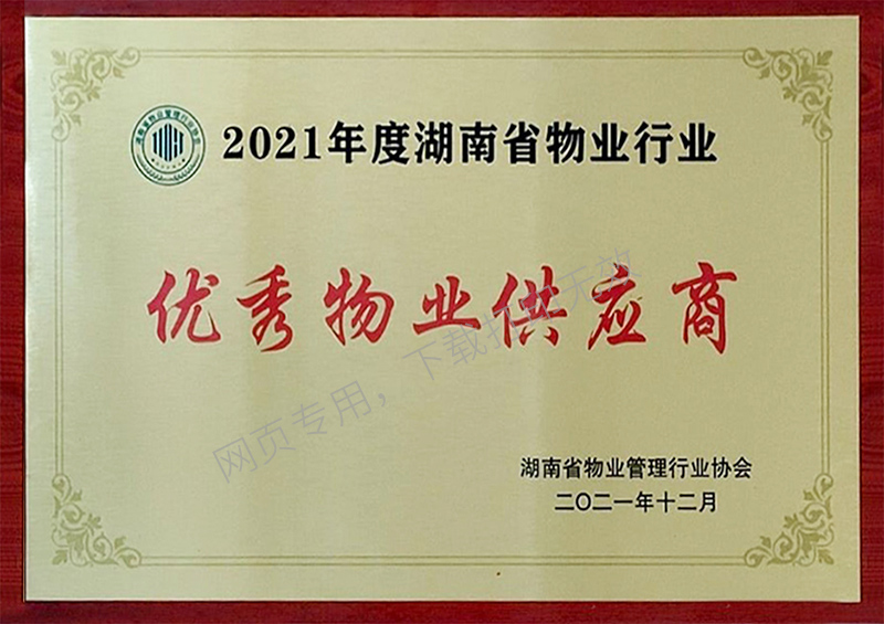 2021年度湖南省物业行业优秀物业供应商
