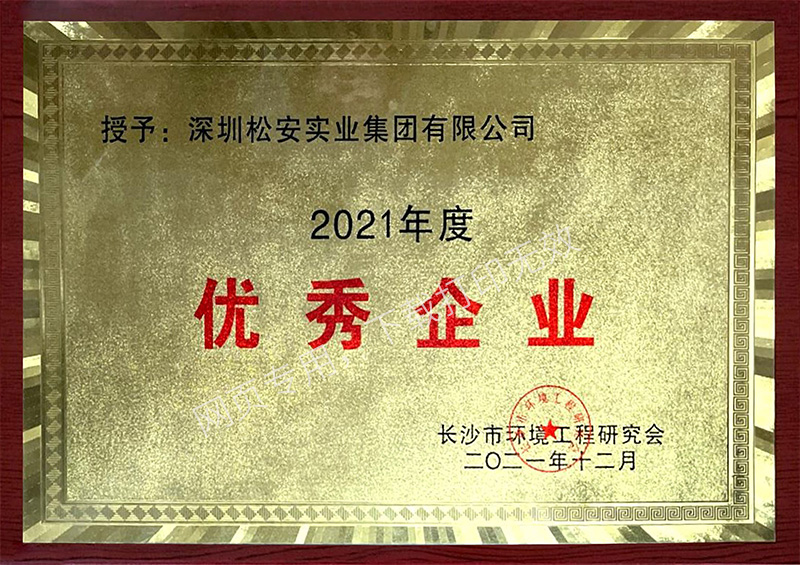 长沙市环境工程研究会2021年度优秀企业